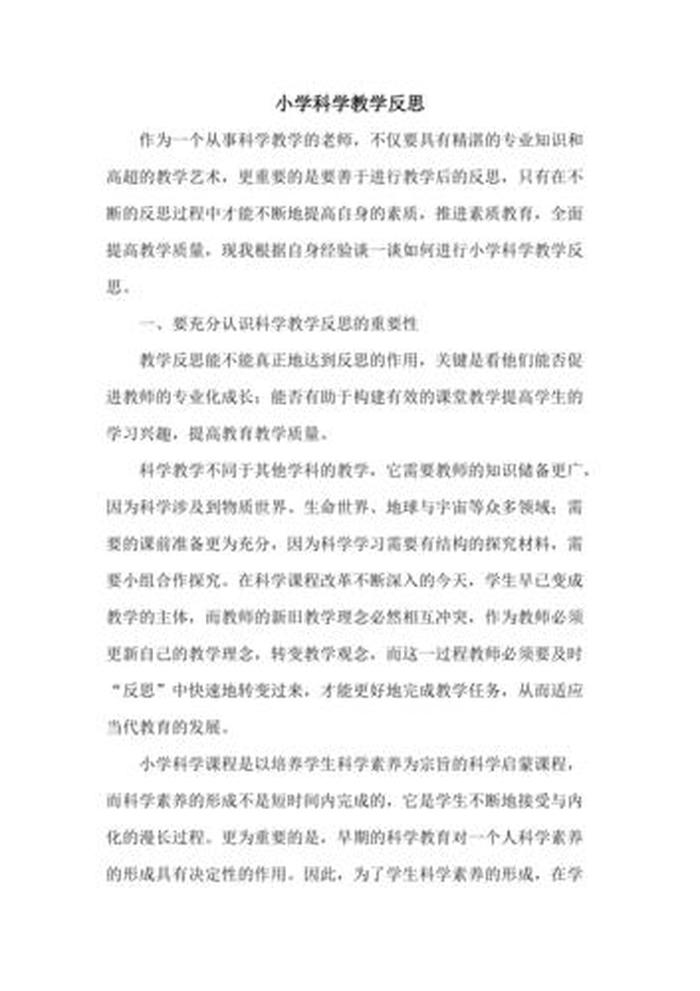 小学科学知识趣味学合集；小学科学知识读后感