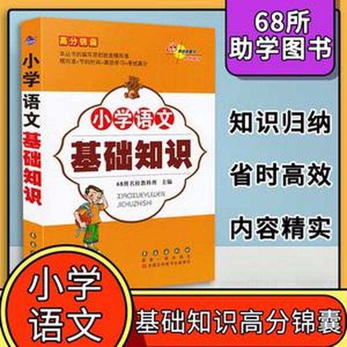小学语文基础知识大全书籍 - 小学语文基础差怎么提高