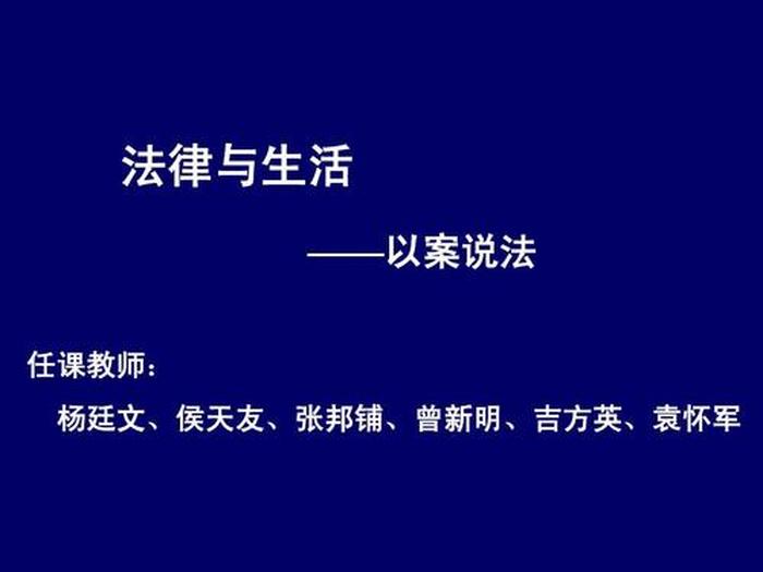 讲法律知识的重要性 - 了解法律知识的重要性