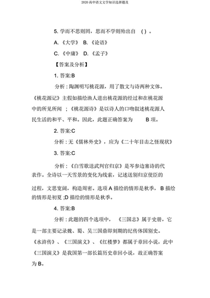 小学生必背文学常识选择题 - 高中语文重点文学常识
