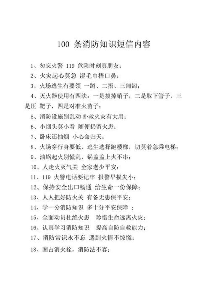 消防安全知识内容简短100字 消防安全知识教育