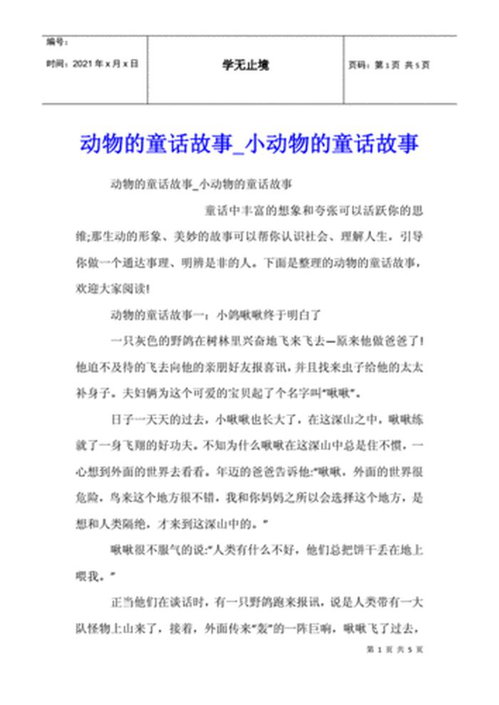 小学生动物百科知识故事，动物童话100篇