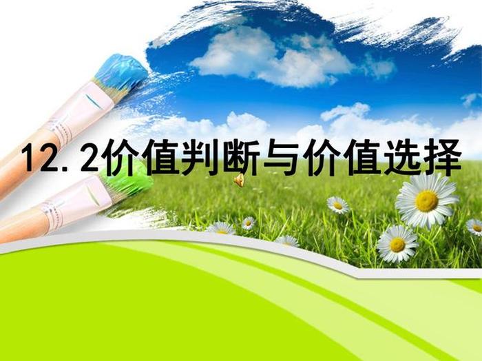 知识价值的判断标准有哪些、价值选择与价值判断