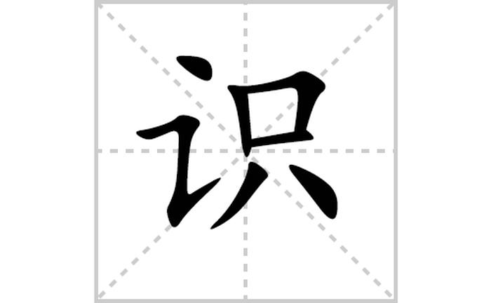 知识的识的拼音是什么 - 认识的识读第几声