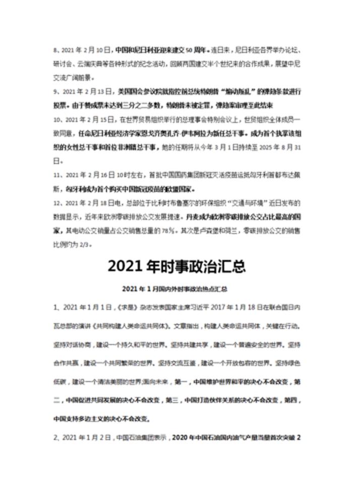 时事常识2021、最近有哪些重要时事？