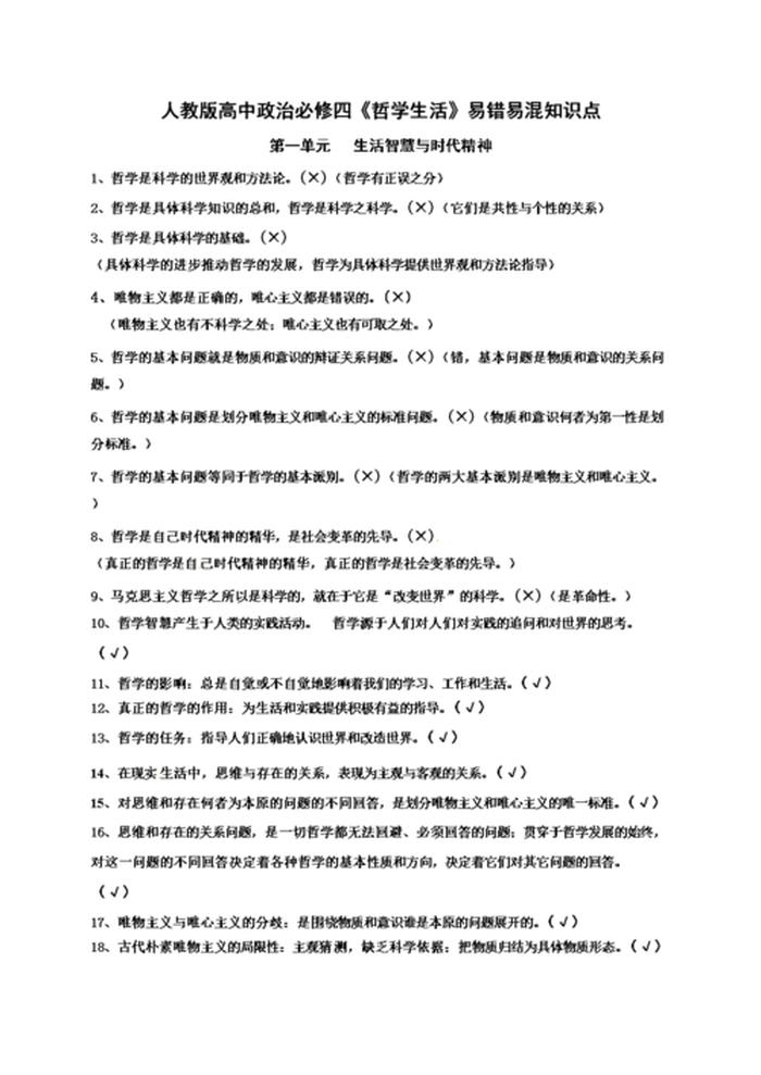 人生必修的知识有哪些，人教版政治必修四知识点总结