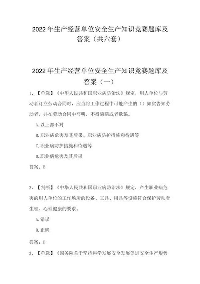 安全生产知识问答题及答案，安全知识竞赛题库及答案