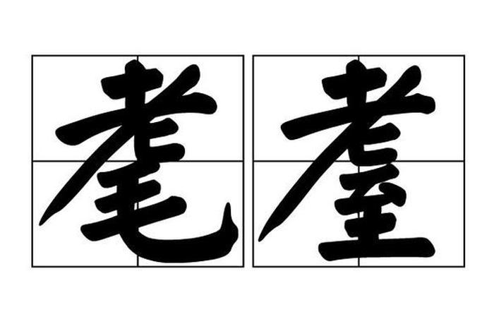 暴殄天物是什么意思解释、耄耋饕餮的意思是什么