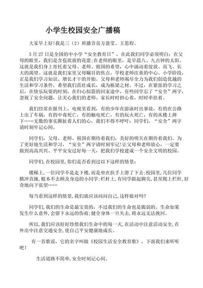 生活小知识200字左右广播稿 有关安全的广播稿