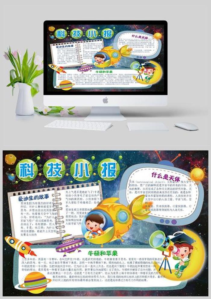 科技科普内容，4～6年级的科技小报
