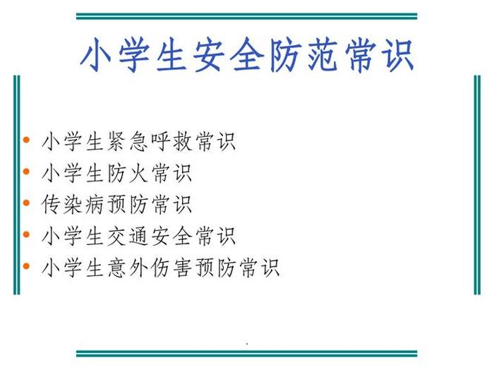 生活知识小百科安全；关于安全的小知识