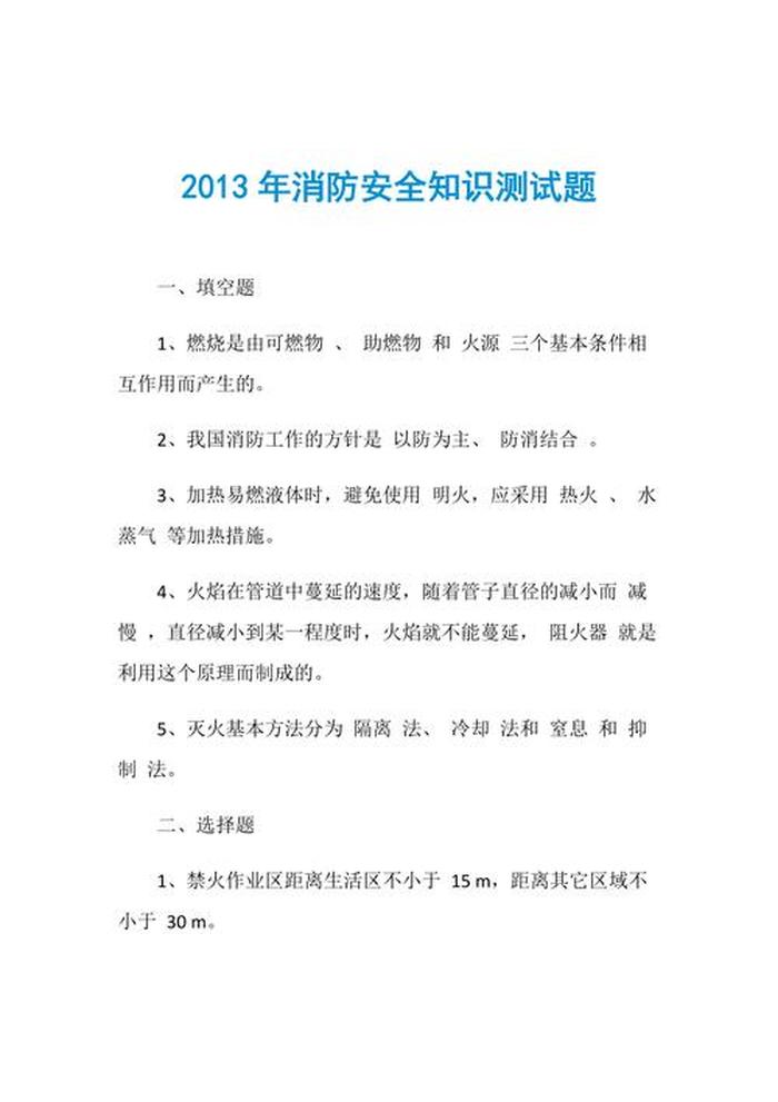 消防安全知识竞赛、安全消防知识问答100题