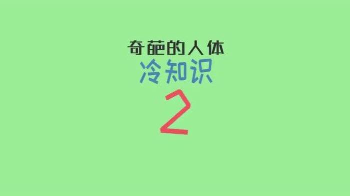 奇葩人体冷知识最后一个惊呆了，身体有趣的冷知识