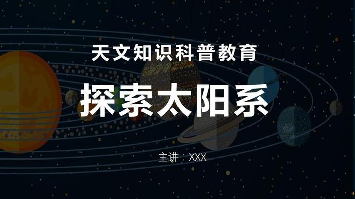 趣味科普知识视频；天文科普知识视频