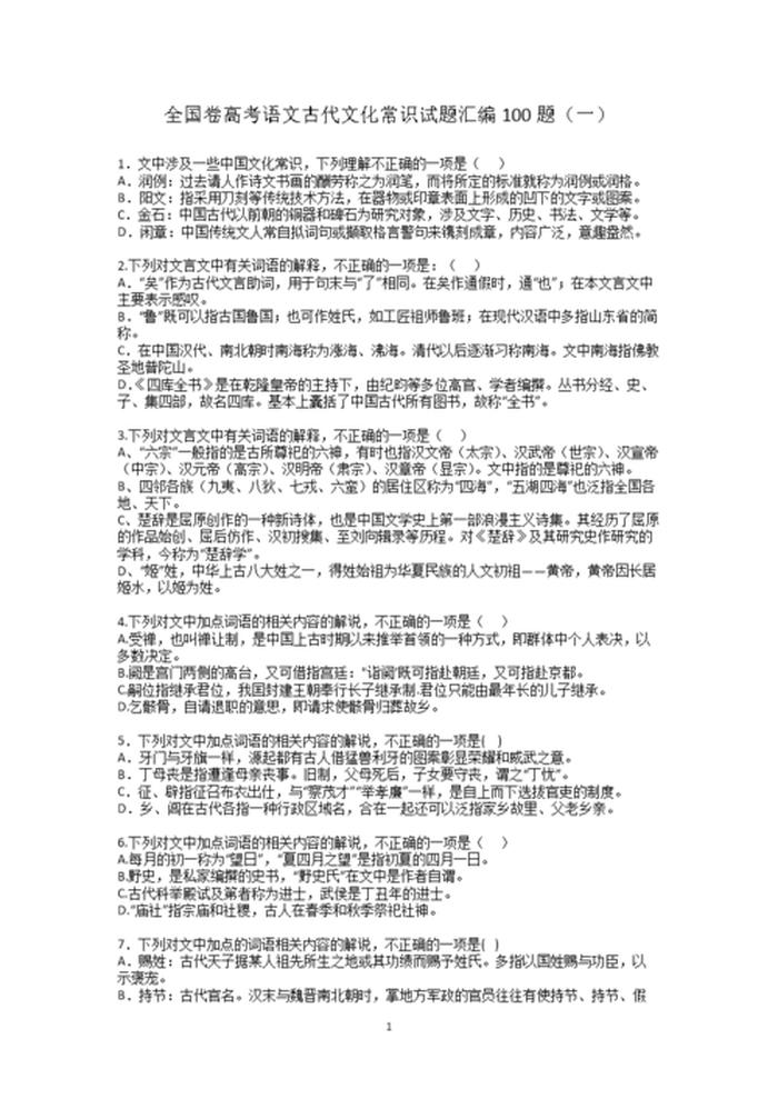 高中文学常识知识大全题库、中国文化知识100题(附答案)