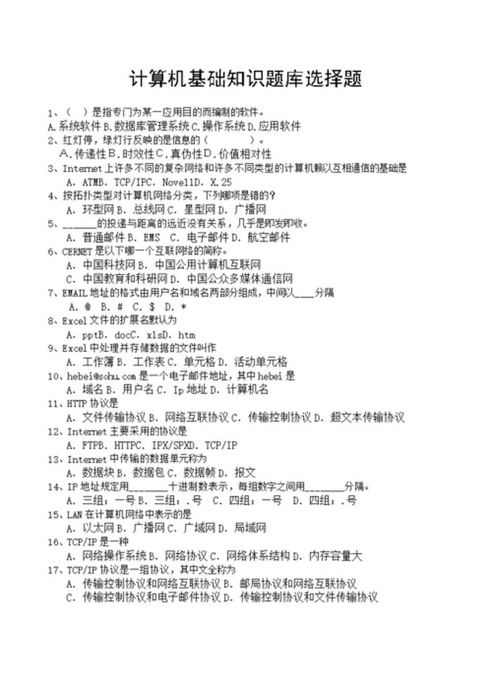 计算机常用基础知识大全 - 计算机基础知识题库