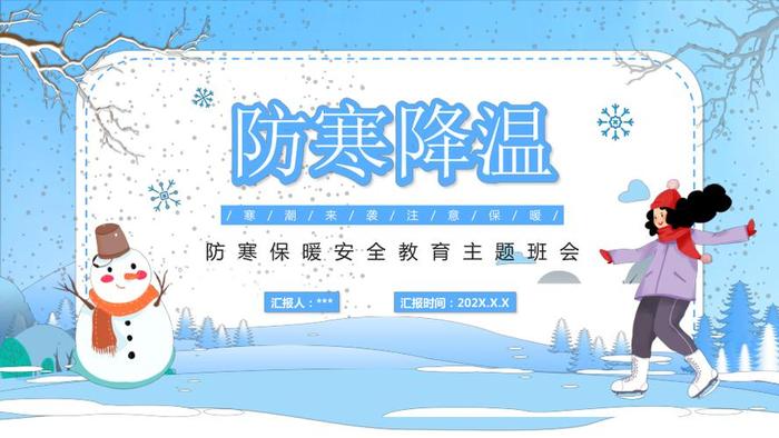 防寒保暖安全教育知识；防寒保暖的小常识