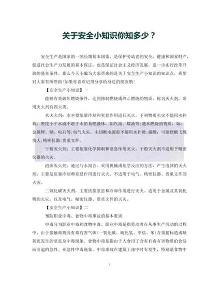 安全知识100条新版资料，安全小知识有哪些100条