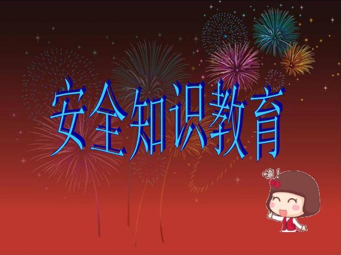 生活安全知识讲解ppt；安全知识培训PPT