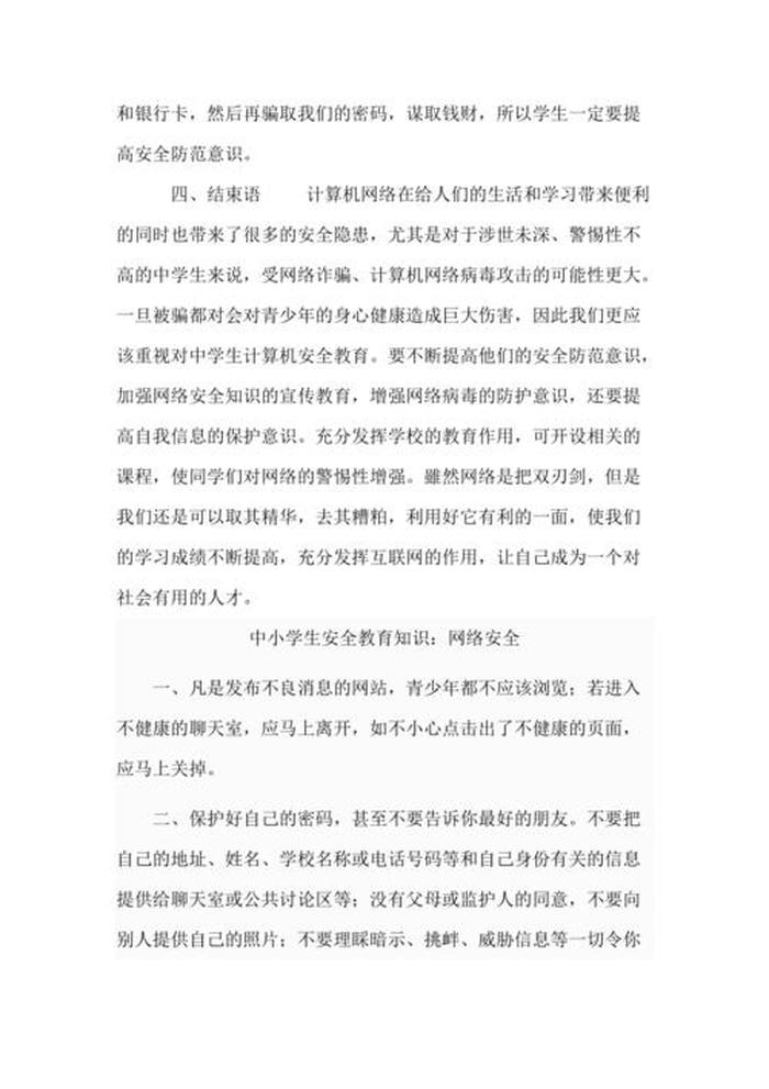 网络安全教育知识有哪些、安全教育100条