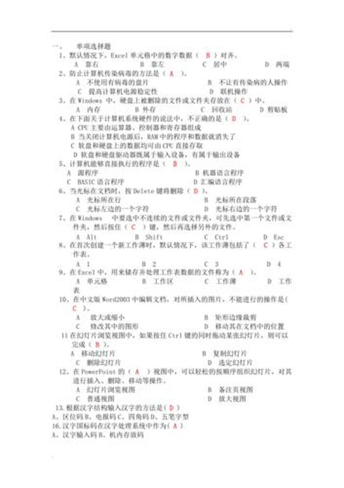 计算机常用基础知识大全 - 计算机基础知识题库