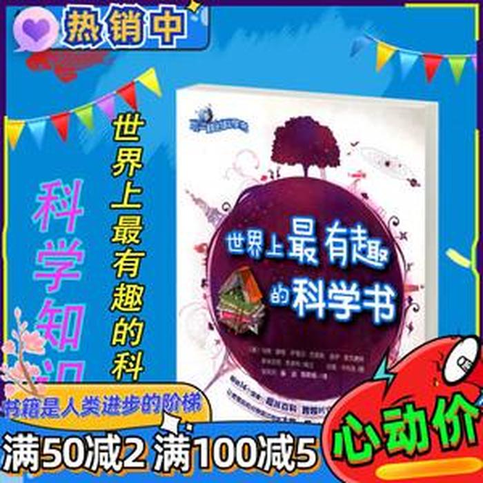 有趣的科学知识科普书籍 - 有关科学知识的书籍