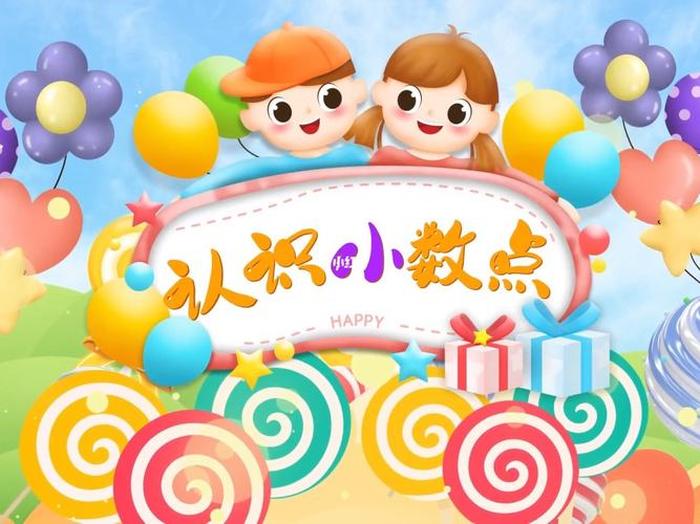 小学生数学科普知识；小学数学微课万能模板