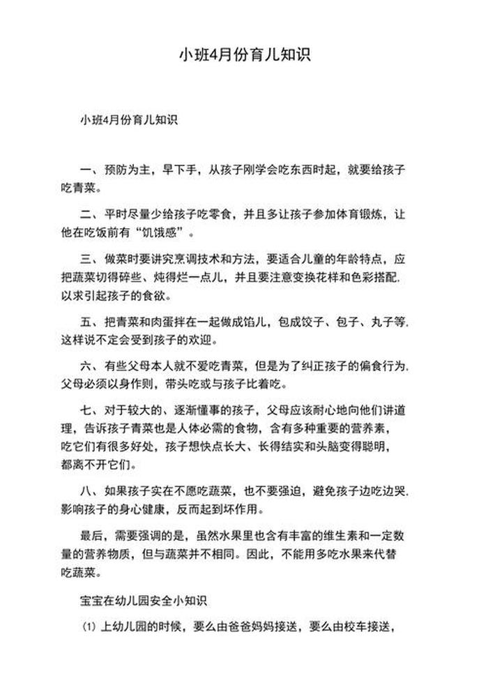 育儿知识短内容小班、简短的育儿小知识每日