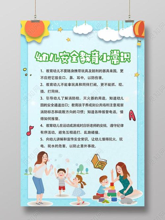 幼儿园播报安全常识、幼儿园安全小知识播报