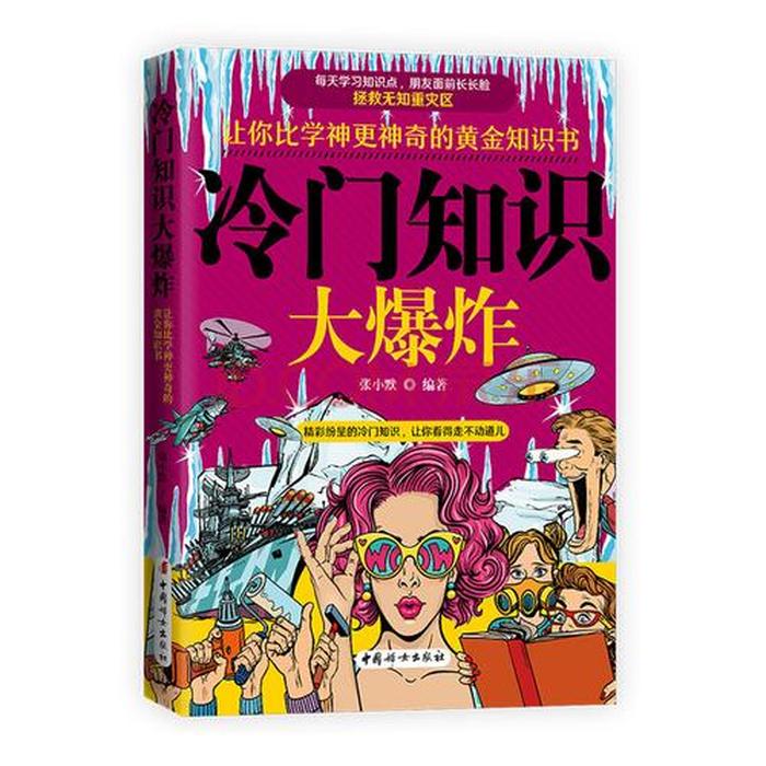 热门冷知识；一般不为人知的冷门知识