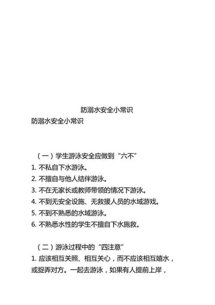 防溺水安全小知识简短；防溺水安全小贴士内容