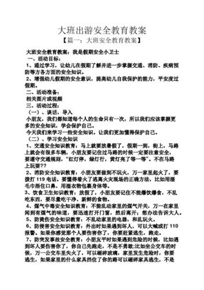 生活中的安全知识教案 生活中注意哪些安全