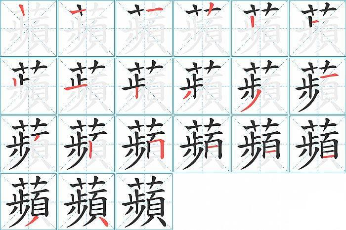 苹的拼音拼写、苹是什么意思
