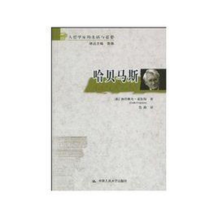 哈贝马斯的三种知识类型 - 哈贝马斯的著作