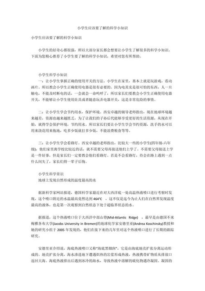 关于科学小常识的稿子 - 科学小常识 小学生