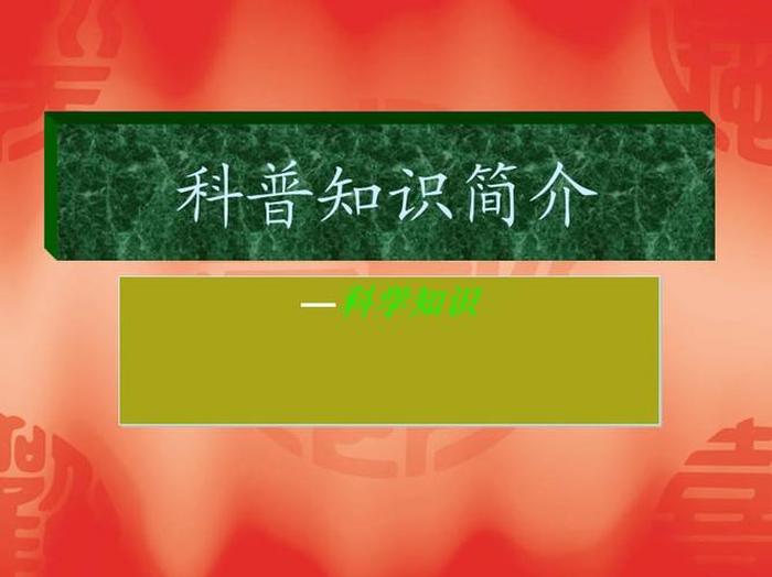 科普知识类视频、有趣的科普小知识