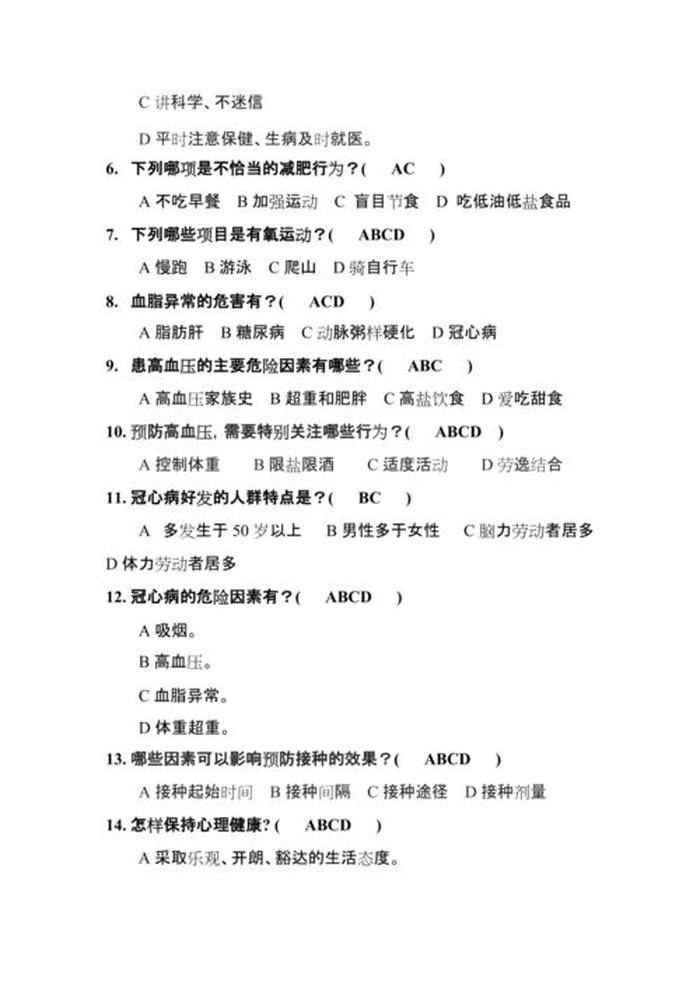 健康知识普及答题题库，健康知识选择题带答案