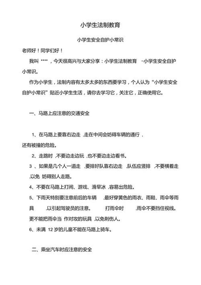 安全小常识100条简短小学生；三年级小学生法制小常识