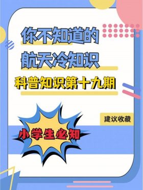 科普有趣的知识又增长了冷知识，有趣的科学冷知识