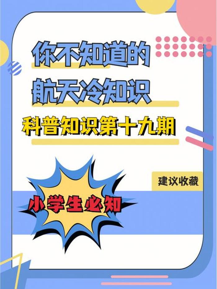 科普有趣的知识又增长了冷知识，有趣的科学冷知识