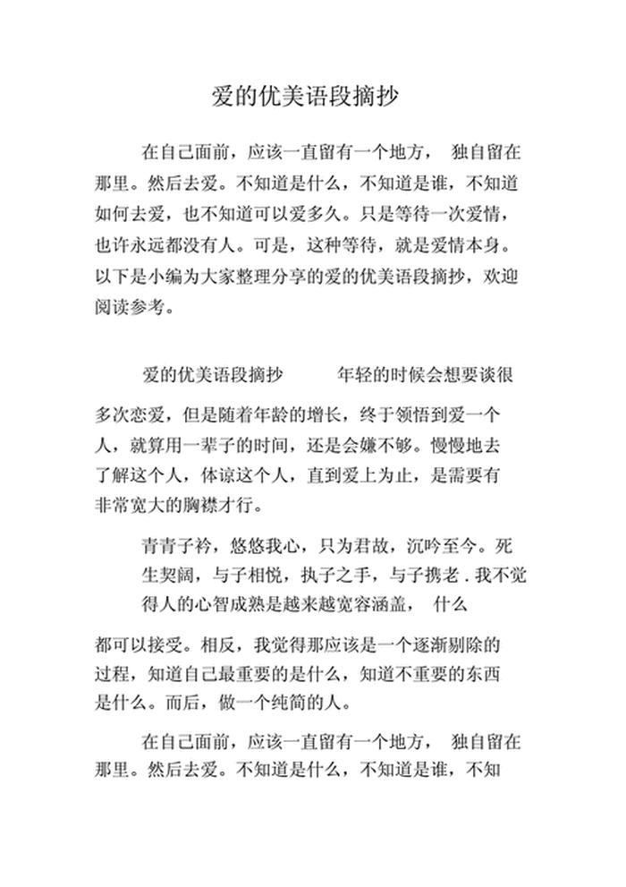关于知识的优美语段100字、关于爱的优美语段100字