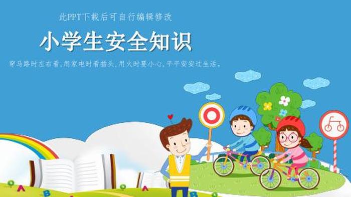 学生安全知识教育ppt 小学生安全知识十条