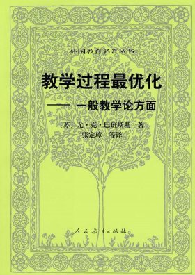 知识的理解是通过对教材实现的、教学过程最优化