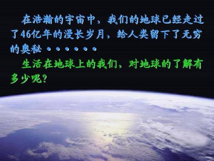 地球科普知识资料 地球的简介50字左右