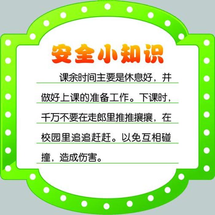 简短科学小常识大全文字；简短安全小常识
