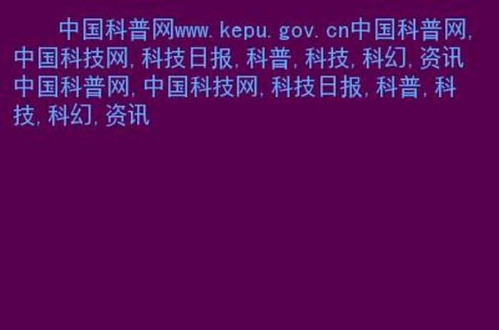 看科普知识去什么网站、科普中国网站