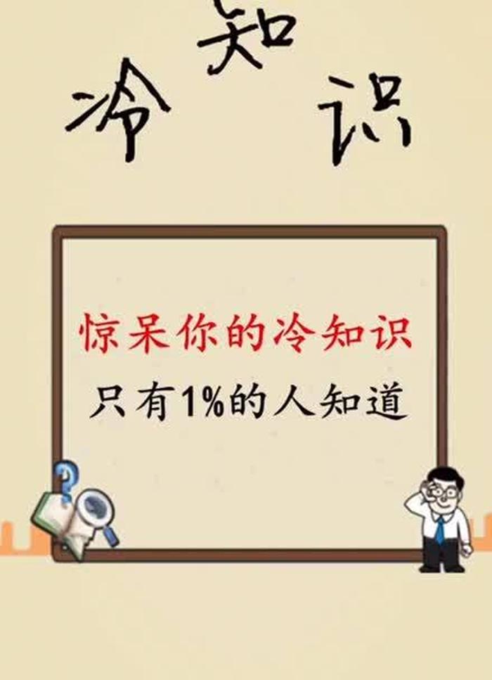 生活冷知识百科大全视频；冷知识小视频