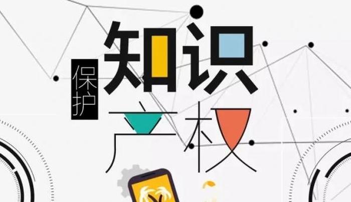 知识产权保护小常识大全 生活常识百科大全