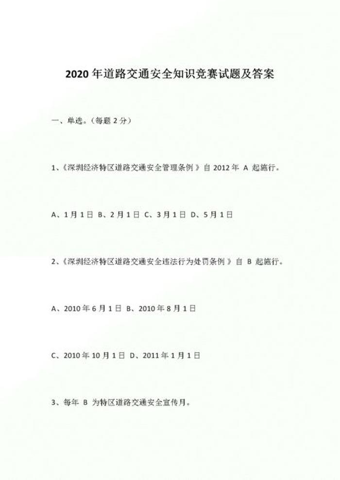 学生安全知识测试题答案、中小学生安全知识答题全部答案