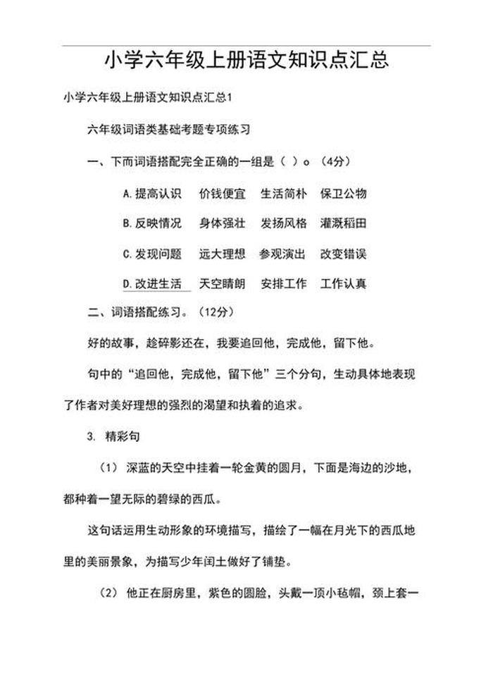 小学语文知识大全书本；一到六年级所有重点知识归纳